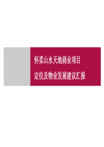 怀柔山水天地商业项目定位及物业发展建议汇报