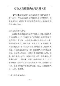 行政文员的面试技巧实用3篇