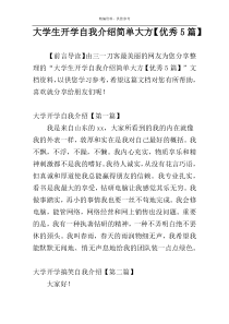 大学生开学自我介绍简单大方【优秀5篇】