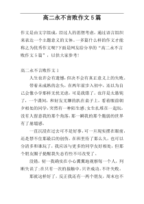 高二永不言败作文5篇