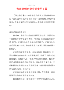 音乐老师自我介绍实用5篇