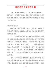 难忘恩师作文参考5篇