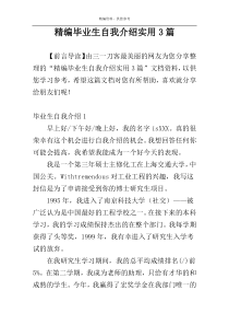 精编毕业生自我介绍实用3篇