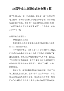 应届毕业生求职信范例集聚4篇