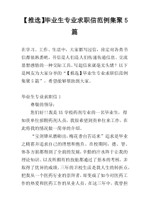 【推选】毕业生专业求职信范例集聚5篇