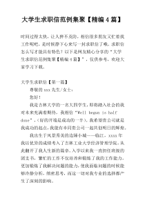 大学生求职信范例集聚【精编4篇】