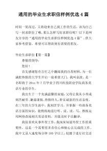 通用的毕业生求职信样例优选4篇