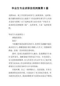 毕业生专业求职信范例集聚5篇