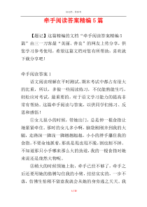 牵手阅读答案精编5篇