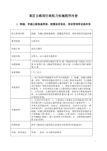 区公路局行政权力实施程序内容(流程图)