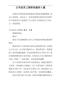 公司老员工辞职信通用4篇