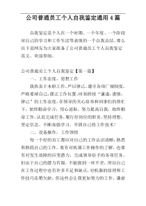 公司普通员工个人自我鉴定通用4篇