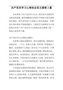 共产党员学习心得体会范文感想3篇