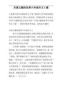 关爱主题的优秀六年级作文5篇