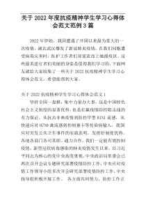 关于2022年度抗疫精神学生学习心得体会范文范例3篇