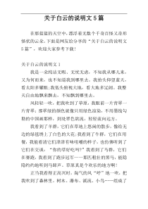 关于白云的说明文5篇