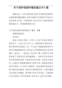 关于保护校园环境的建议书5篇