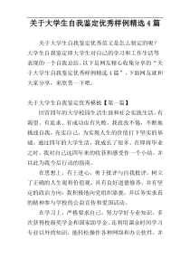 关于大学生自我鉴定优秀样例精选4篇