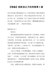 【精编】捐款倡议书范例集聚5篇