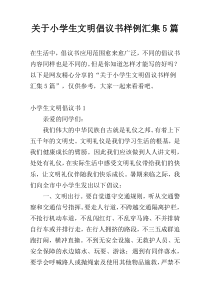 关于小学生文明倡议书样例汇集5篇