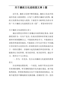 关于廉政文化进校园文章3篇