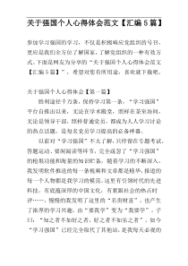 关于强国个人心得体会范文【汇编5篇】