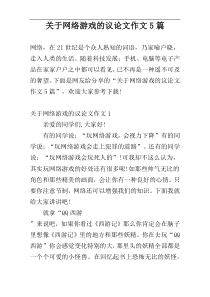 关于网络游戏的议论文作文5篇