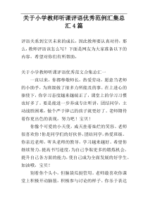 关于小学教师听课评语优秀范例汇集总汇4篇