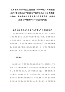 ｛16篇｝2023年民主生活会“六个带头”对照检查材料(带头用习近平新时代中国特色社会主义思想凝