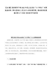 【18篇】党委领导干部2022年民主生活会“六个带头”对照检查材料（带头坚持以人民为中心的发展思