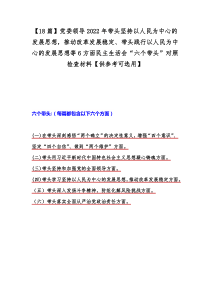 【18篇】党委领导2022年带头坚持以人民为中心的发展思想，推动改革发展稳定、带头践行以人民为中