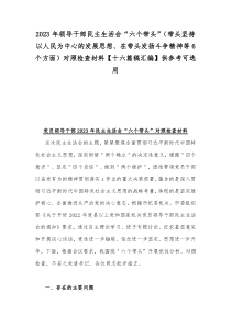 2023年领导干部民主生活会“六个带头”（带头坚持以人民为中心的发展思想、在带头发扬斗争精神等6