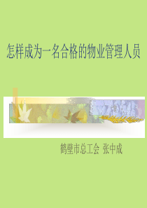 怎样才能成为一名合格的物业管理人员(1)1