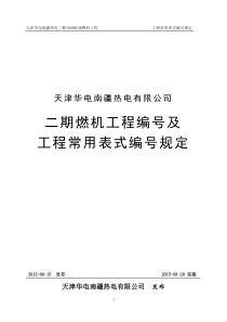 华电南疆热电有限公司工程编号及常用表式编号管理规