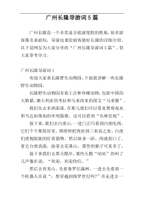 广州长隆导游词5篇