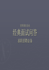 世界名企经典面试问答(求职招聘必备)