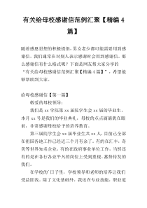 有关给母校感谢信范例汇聚【精编4篇】