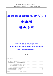 思源V6.0物业管理系统解决方案