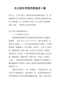 自主招生学校的推选信3篇