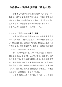 红楼梦长小说学生读后感（精选4篇）