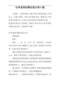 化学老师应聘自我介绍5篇