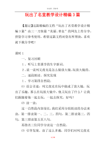 玩出了名堂教学设计精编3篇