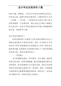 会计毕业自我评价5篇