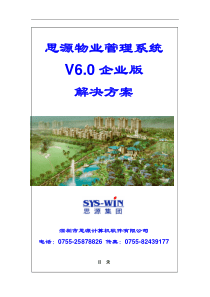 思源物业管理系统6.0企业版解决方案_新