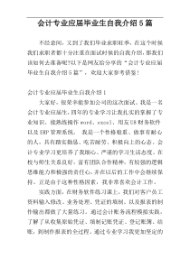 会计专业应届毕业生自我介绍5篇