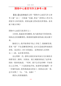 围绕中心意思写作文参考4篇