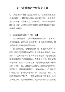 记一次游戏四年级作文5篇