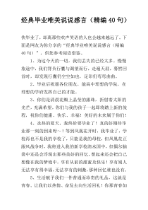 经典毕业唯美说说感言（精编40句）