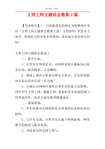 文明上网主题班会教案2篇