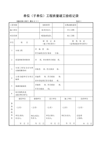 单位工程验收记录 统表1-4